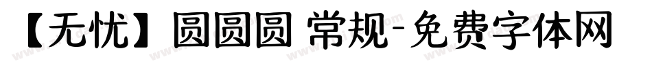 【无忧】圆圆圆 常规字体转换